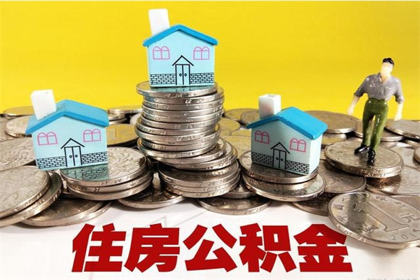 遂宁有什么方法可以取公积金吗（有什么方法可以取住房公积金）